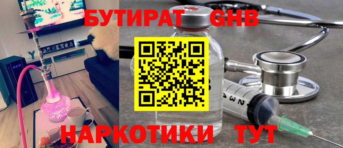 Бутират GHB Светлоград