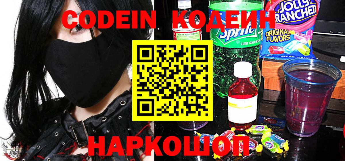 Codein напиток Lean (лин)  Кодеин Purple Drank  Вход с VPN  Светлоград 